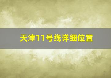 天津11号线详细位置