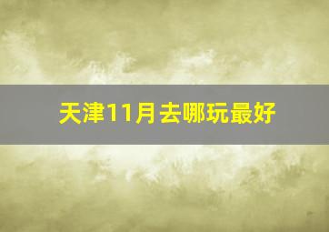 天津11月去哪玩最好