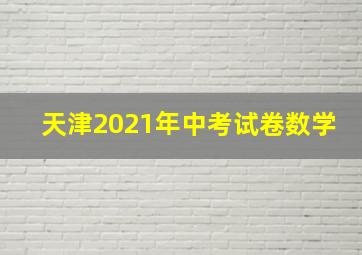 天津2021年中考试卷数学