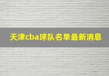 天津cba球队名单最新消息