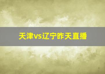 天津vs辽宁昨天直播