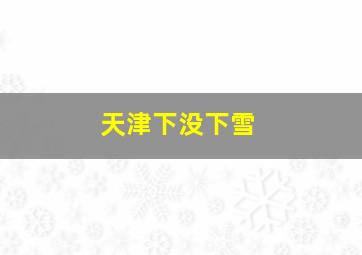 天津下没下雪