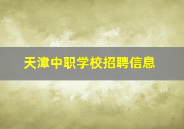 天津中职学校招聘信息