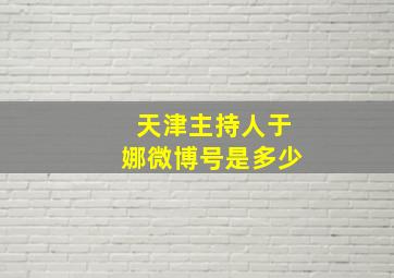 天津主持人于娜微博号是多少