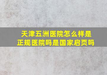 天津五洲医院怎么样是正规医院吗是国家启页吗