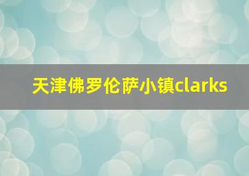 天津佛罗伦萨小镇clarks