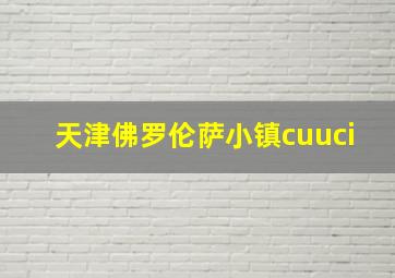 天津佛罗伦萨小镇cuuci