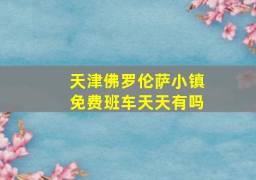 天津佛罗伦萨小镇免费班车天天有吗