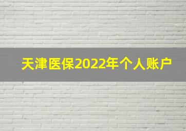 天津医保2022年个人账户