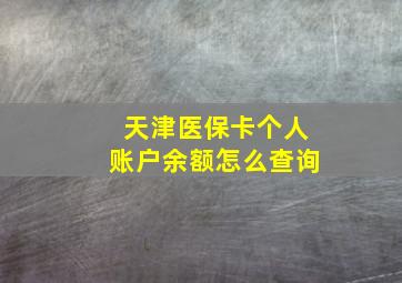 天津医保卡个人账户余额怎么查询