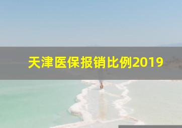 天津医保报销比例2019