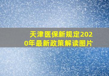 天津医保新规定2020年最新政策解读图片