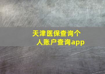 天津医保查询个人账户查询app