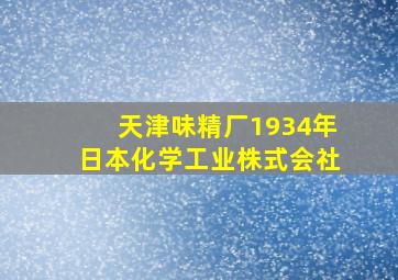 天津味精厂1934年日本化学工业株式会社