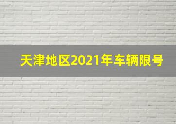 天津地区2021年车辆限号