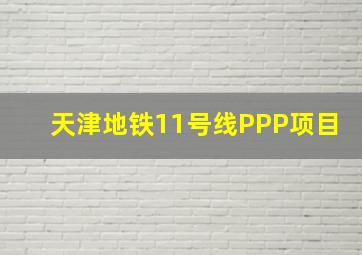 天津地铁11号线PPP项目