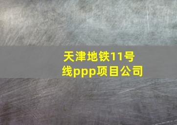 天津地铁11号线ppp项目公司