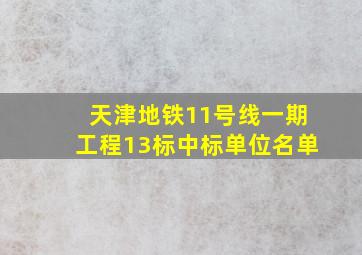 天津地铁11号线一期工程13标中标单位名单