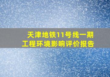 天津地铁11号线一期工程环境影响评价报告