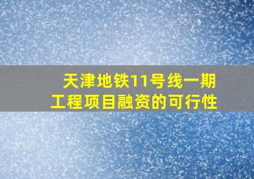 天津地铁11号线一期工程项目融资的可行性