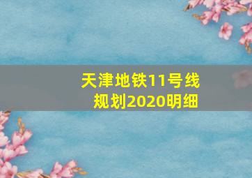 天津地铁11号线规划2020明细