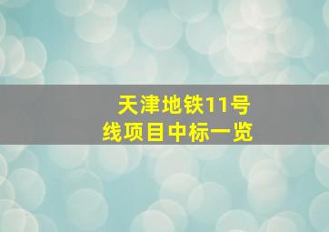 天津地铁11号线项目中标一览