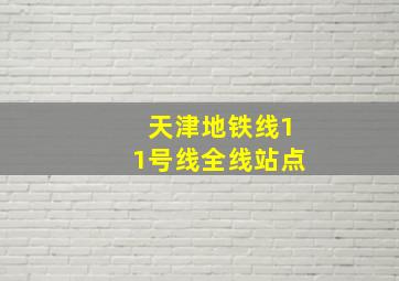 天津地铁线11号线全线站点