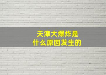 天津大爆炸是什么原因发生的