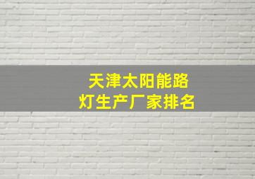 天津太阳能路灯生产厂家排名