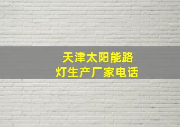 天津太阳能路灯生产厂家电话