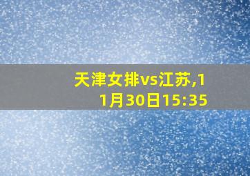 天津女排vs江苏,11月30日15:35