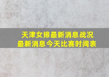 天津女排最新消息战况最新消息今天比赛时间表