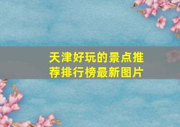 天津好玩的景点推荐排行榜最新图片