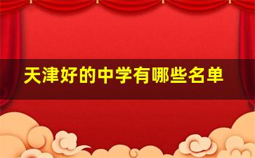 天津好的中学有哪些名单