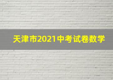 天津市2021中考试卷数学