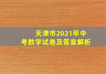 天津市2021年中考数学试卷及答案解析