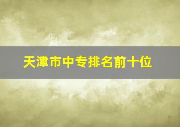 天津市中专排名前十位