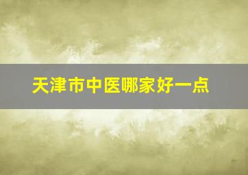 天津市中医哪家好一点