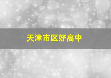 天津市区好高中