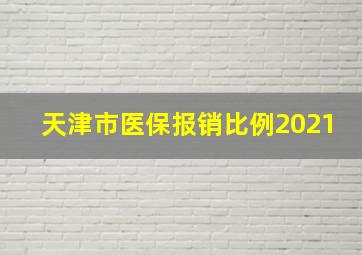 天津市医保报销比例2021