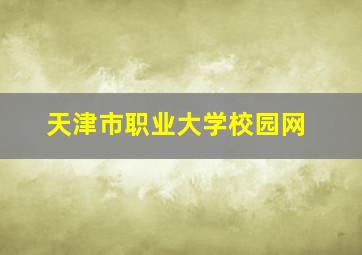 天津市职业大学校园网