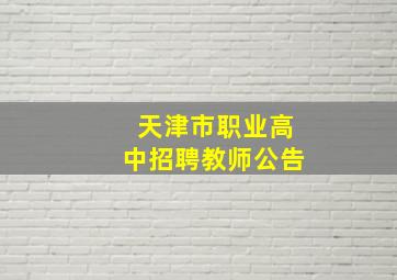 天津市职业高中招聘教师公告