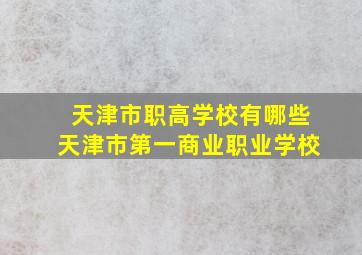 天津市职高学校有哪些天津市第一商业职业学校