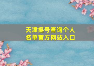 天津摇号查询个人名单官方网站入口