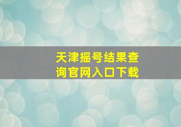 天津摇号结果查询官网入口下载