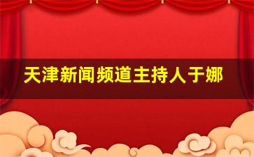 天津新闻频道主持人于娜