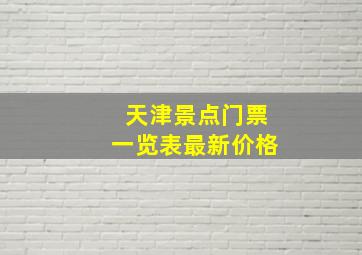 天津景点门票一览表最新价格