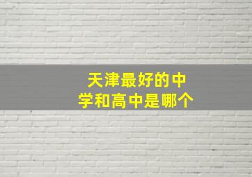 天津最好的中学和高中是哪个