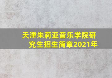 天津朱莉亚音乐学院研究生招生简章2021年