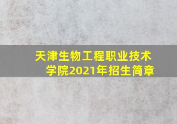 天津生物工程职业技术学院2021年招生简章